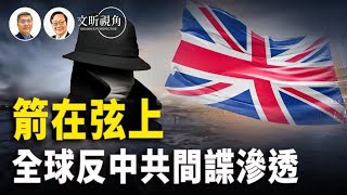 中共間諜被世界各國不斷揭露出來；巴拿馬運河；格陵蘭【文昕視角】