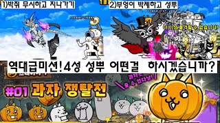 냥코대전쟁 과자쟁탈전4성 유통기한 지난 과자의집 성뿌 3가지 방법!