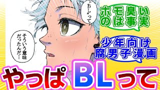 【BL】ブルーロック？大した事ないでしょ腐女子御用達漫画なんて…に対する読者の反応集