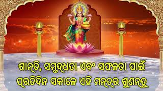 ଶାନ୍ତି, ସମୃଦ୍ଧତା ଏବଂ ସଫଳତା ପାଇଁ ପ୍ରତିଦିନ ସକାଳେ ଏହି ମନ୍ତ୍ର ଶୁଣନ୍ତୁ