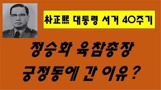 [10.26사태 40주년] 정승화 총장, 궁정동에 간 이유?