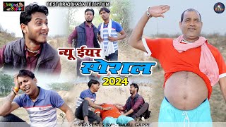 न्यू ईयर स्पेशल 2024// न्यू कॉमेडी टेलीफिल्म // बाबू गप्पी // bhola gurjar।।