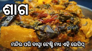 ଏହି ଶାଗ ବନେଇବା ଶୈଳି ପୁରା ଅଲଗା ପ୍ରକାର‼️ଶାଗ ଏମିତି ବନାନ୍ତୁ ପୁରା ମନ୍ଦିର ଭଳି ସ୍ୱାଦିଷ୍ଟ ଲାଗିବ‼️