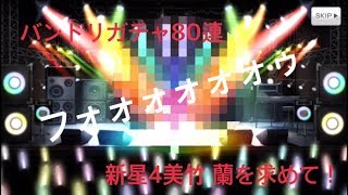 バンドリガチャ80連！！