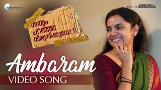 Ambaram Video Song | Sathyam Paranja Viswasikkuvo | KS Harisankar | Viswajith | Biju Menon|Samvrutha
