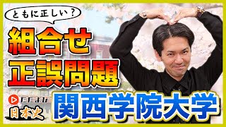 【日本史】関西学院大学　正答率の低い組合せ正誤問題【私大対策第2回】