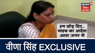 कौन हैं वो साहेब जिन्होनें वीणा सिंह को बोलेने से मना किया | EXCLUSIVE