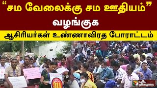 'சம வேலைக்கு சம ஊதியம்' வழங்குக - ஆசிரியர்கள் உண்ணாவிரத போராட்டம்| PTT