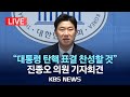 [🔴LIVE] 진종오 국민의힘 의원, 현안관련 기자회견/2024년 12월 12일(목)/KBS