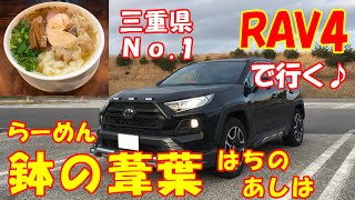 【新型RAV4】三重県No.1ラーメンの旅♪ 鉢の葦葉（はちのあしは）♪ 新型ハリアー発表！でもやっぱりRAV4がいいね♪ ラヴ４ Adventure アドベンチャー JAOS モデリスタ