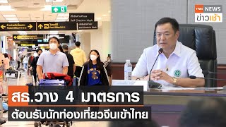สธ.วาง 4 มาตรการ ต้อนรับนักท่องเที่ยวจีนเข้าไทย l TNN News ข่าวเช้า l 06-01-2023