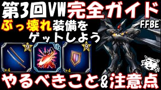 【FFBE】第3回ビジョンズワールド　やるべきこと\u0026注意点完全ガイド！！ぶっ壊れ武器をゲットしよう！！【Final Fantasy BRAVE EXVIUS】【ゼノギアス】