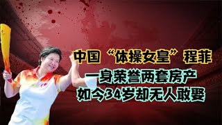 中国“体操女皇”程菲，一身荣誉两套房产，如今34岁却无人敢娶