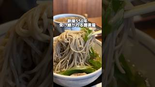 創業550年 受け継がれる蕎麦