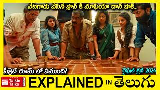 సీక్రెట్ రూమ్ లో ఏముంది?-Action Thriller movie full story explained in Telugu-movie explanation