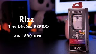 รีวิวหูฟัง Rizz REP-100 ราคา 599 บาท เสียงระดับเริ่มต้น เสียเปลี่ยนใหม่เลย 1 ปี