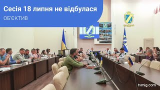 Сесія не відбулася: коментарі депутатів та управлінців. Об’єктив. 18.07.2023