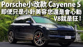 小改款Porsche Cayenne S | CarLink鏈車網