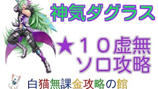 【白猫プロジェクト】神気解放ダグラス【★１０虚無】ソロ攻略