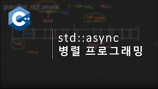 모던C++, async 기반 task 병렬프로그래밍