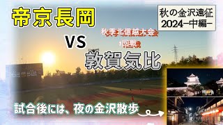 【秋の金沢遠征2024】⭐︎中編⭐︎ 帝京長岡VS敦賀気比の試合を観戦！試合後には夜の金沢観光へ。