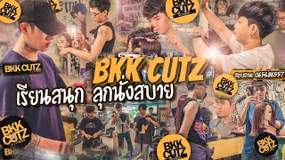 BKK CUTZ เรียนสนุก ลุกนั่งสบาย