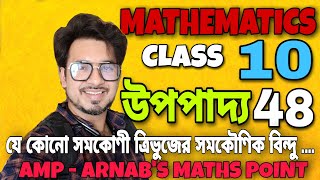 CLASS 10 | উপপাদ্য  48 | যে কোনো সমকোণী ত্রিভুজের সমকৌণিক বিন্দু থেকে ... মূল ত্রিভুজের সঙ্গে সদৃশ ।