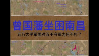 太平天国/石达开樟树镇逼围曾国藩  五万太平军为何不进兵五千湘军的南昌府