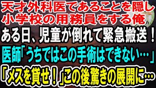 【感動】天才外科医であることを隠し小学校の清掃員をする俺。ある日、児童が倒れて緊急搬送！しかし医師「子供にこの手術はできない…」俺「俺にやらせてくれ！」この後とんでもないことに…【泣ける話】【いい話】