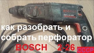 Как . Разобрать и собрать перфоратор BOSCH  2-26 _в домашних условия_своими руками.