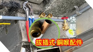 水喉日常。快插件應用/打水喉膠布/常用工具