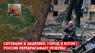 Ситуация в Авдеевке: город в котле? Россия перебрасывает резервы