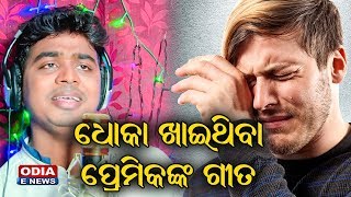 ଧୋକା ଖାଇଥିବା ପ୍ରେମିକଙ୍କ ଗୀତ  - A Broken Heart Song by Bubun Kumar