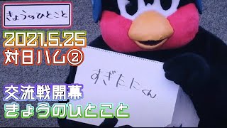 5.25②交流戦開幕 初日から杉谷いじり