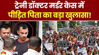 Kolkata Rape Case Updates: मर्डर केस में पीड़ित पिता ने क्या बड़े खुलासे किए? RG Kar Hospital Case