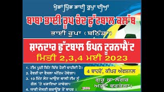 [ਲਾਈਵ] 🔴 ਪਿੰਡ ਭਾਈਰੂਪਾ [ਬਠਿੰਡਾ]ਫੁੱਟਬਾਲ ਕੱਪ  02-05_2023