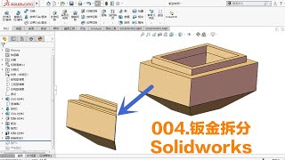 【Solidworks建模】如何将钣金拆开加工？新技巧，绝对实用，钣金拆分 Solidworks Sheet metal Dismantling