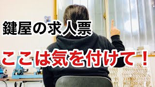 【鍵屋の仕事】○○ヶ月で独り立ちは危険！？求人票で気をつけたいポイントがあります。 Japanese LockSmith