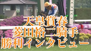 4/28 京都11R 天皇賞春 勝利騎手インタビュー【菱田裕二騎手\u0026テーオーロイヤル】