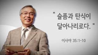 정연수 목사 설교 / 슬픔과 탄식이 달아나리로다 / 효성중앙교회 20161204