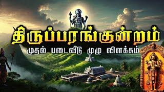 திருப்பரங்குன்றம் சுப்பிரமணிய சுவாமி திருக்கோயில் வரலாறு ||#murugan #god#tamil #devotional #arokara