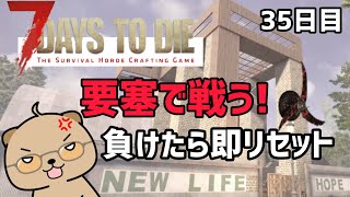 【7 Days to Die】トラップ要塞でゾンビたちを迎え撃つ！ 【DAY34～死んだらリセット】 #11