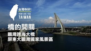 鵬灣跨海大橋 屏東 空拍 HD 【台灣，你好！】環島系列