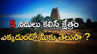 5 నదులు కలిసే క్షేత్రం ఎక్కడుందో మీకు తెలుసా ? | TFC Spiritual