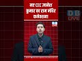 नए cec ज्ञानेश कुमार का राम मंदिर कनेक्शन dblive shortsvideos ytshorts congress supremecourt