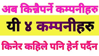 अब किन्नैपर्ने यी ४ कम्पनीहरु | किनेपछी कहिले पनि हेर्न पर्दैन |