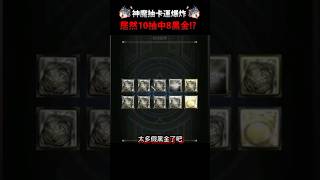 10抽8張黑金😱史上最浮誇！【神魔之塔】