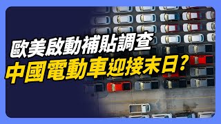 面臨歐美圍堵 中國電動車還能靠低價殺出一條血路嗎？｜#投資IN總經 EP34 #中國 #電動車 #比亞迪