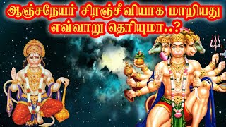 ஆஞ்சநேயர் எப்படி சிரஞ்சீவி ஆனார் தெரியுமா? | Do you know how Anchaneyar became Siranjeevi? |