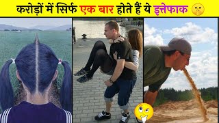 करोड़ों में सिर्फ एक बार होते हैं ये इत्तेफाक 🤫 ~ Weard Coincidence #shorts #viral